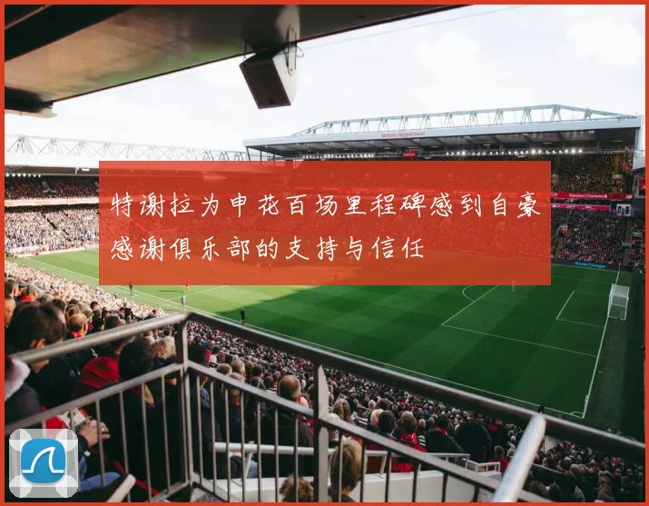 特谢拉为申花百场里程碑感到自豪感谢俱乐部的支持与信任