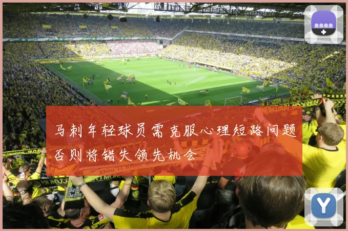 马刺年轻球员需克服心理短路问题否则将错失领先机会