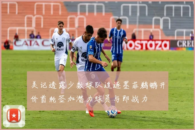 美记透露少数球队追逐墨菲鹈鹕开价首轮签加潜力球员与即战力