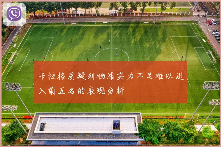 卡拉格质疑利物浦实力不足难以进入前五名的表现分析