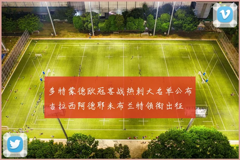 多特蒙德欧冠客战热刺大名单公布吉拉西阿德耶米布兰特领衔出征