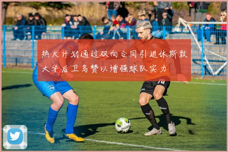 热火计划通过双向合同引进休斯敦大学后卫乌赞以增强球队实力