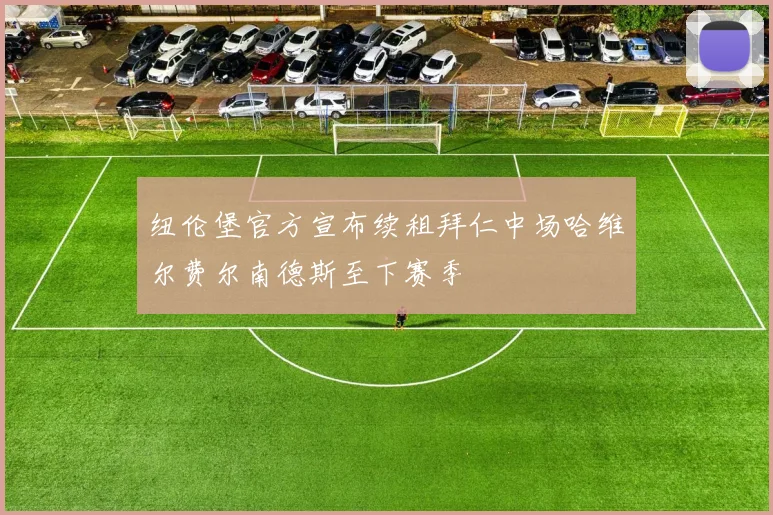 纽伦堡官方宣布续租拜仁中场哈维尔费尔南德斯至下赛季