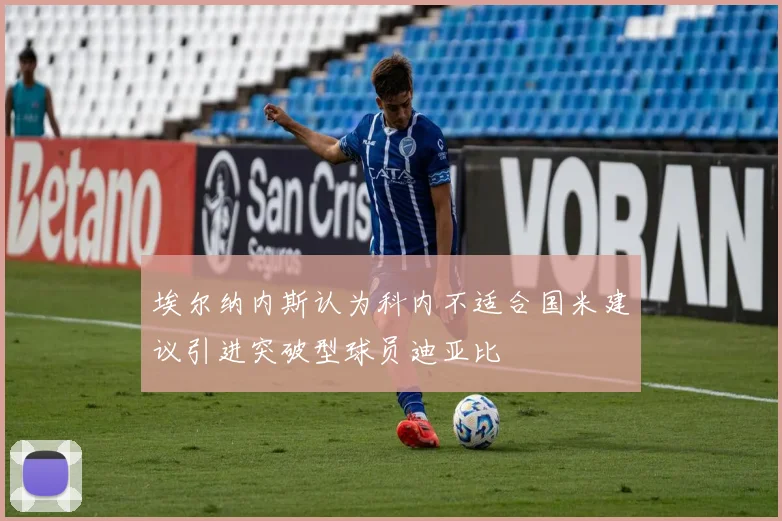 埃尔纳内斯认为科内不适合国米建议引进突破型球员迪亚比