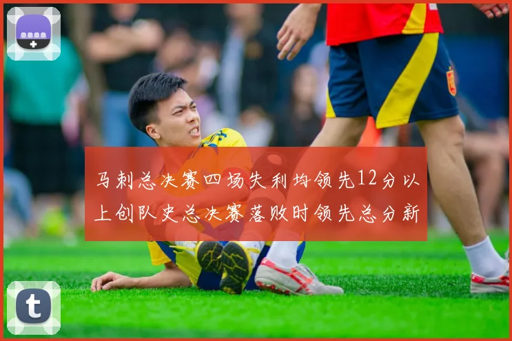 马刺总决赛四场失利均领先12分以上创队史总决赛落败时领先总分新纪录